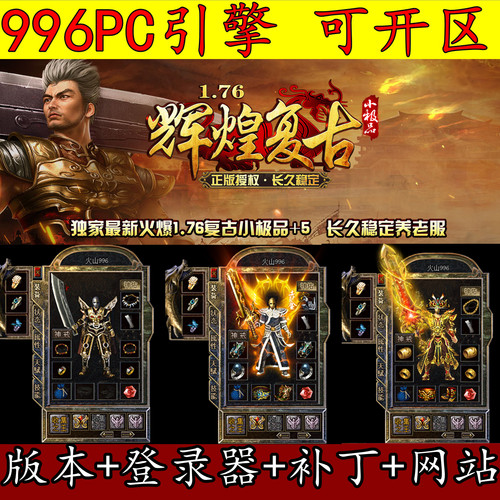 传奇版本库996PC引擎 176辉煌复古 特戒三大路 装备吞噬 天赋系统