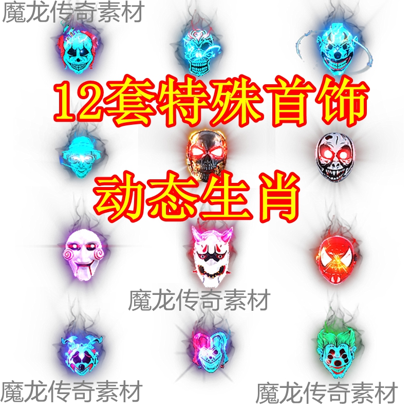 传奇生肖素材 特殊首饰素材 首饰素材 高清动态物品 UI生肖盒