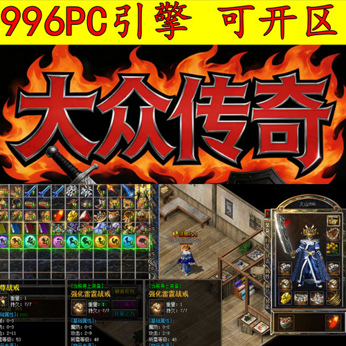 996PC引擎传奇版本库 1.80大众传奇 三职业小极品+5三大陆 高清UI