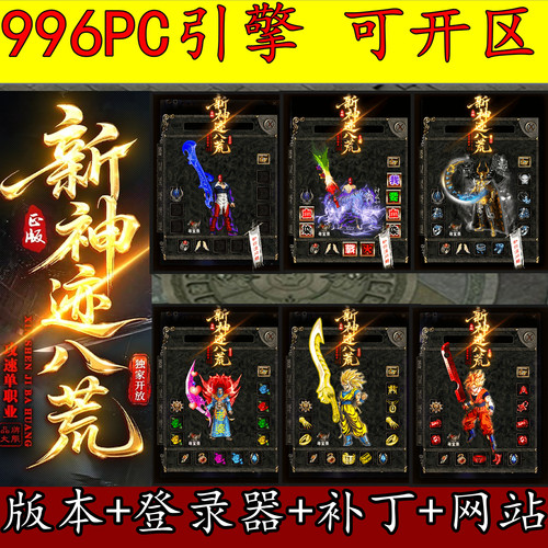 996PC引擎传奇版本 杀神恶魔  神迹八荒 精修开区服务端 GM用