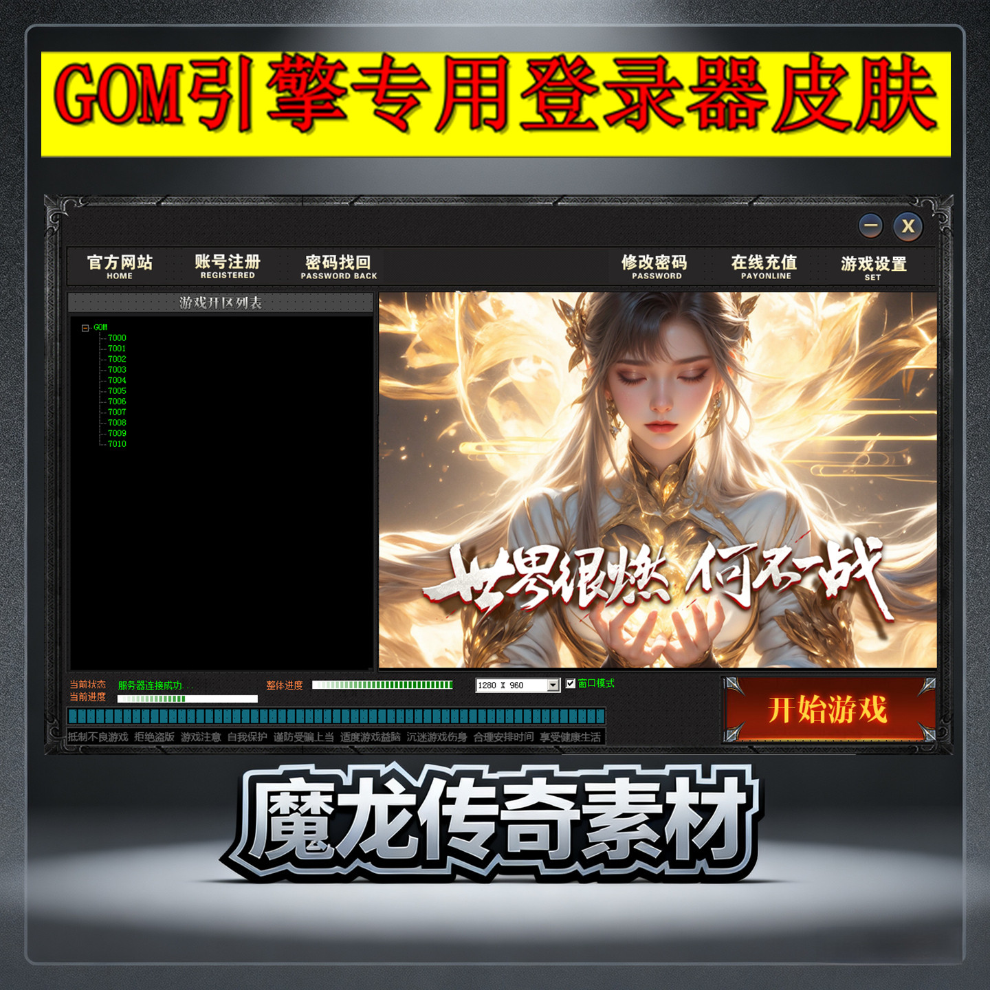 传奇登录器皮肤-GOM引擎适用 Skin格式 素材设计源文件