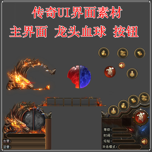 传奇UI素材 龙头龙尾 UI特效主界面 带按钮 高清动态内观 PNG格式