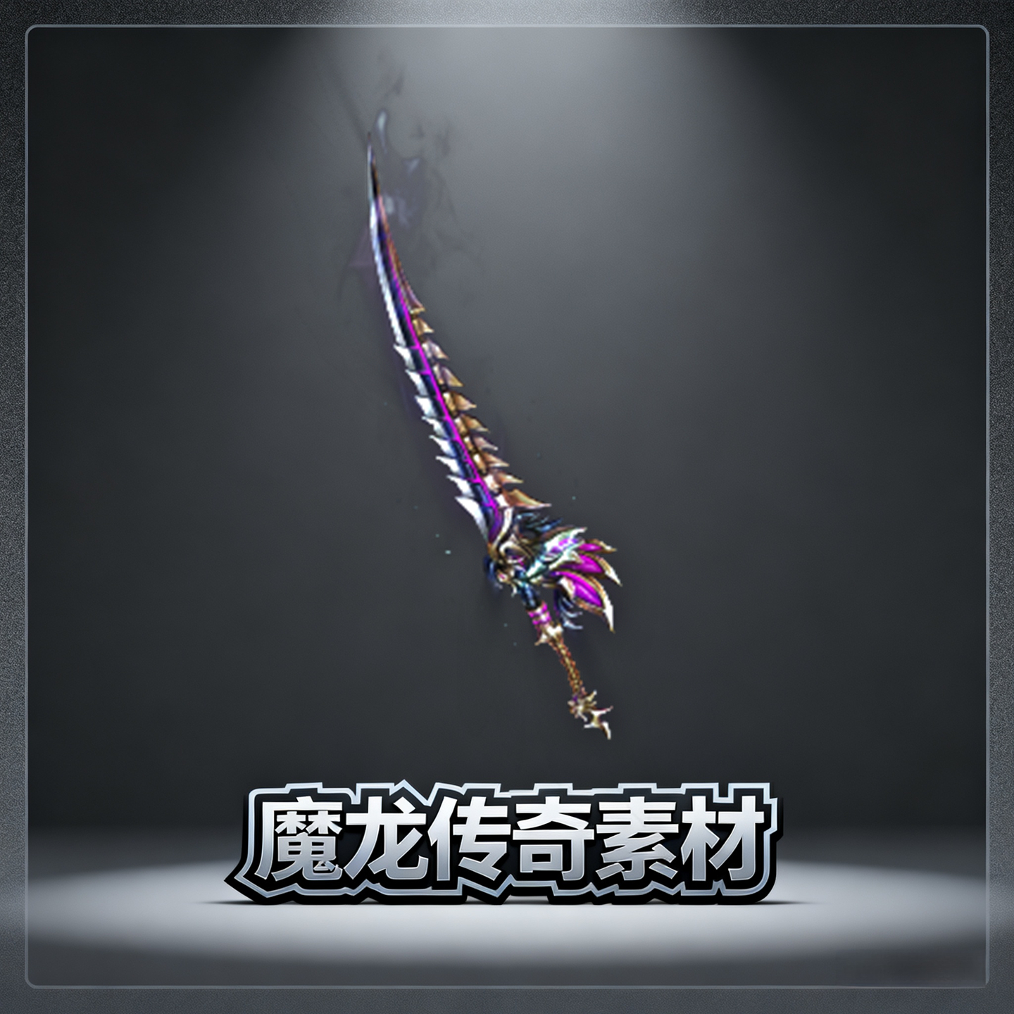 素材工厂 新品低价传奇武器 紫气东来 高清动态PNG格式设计源文件