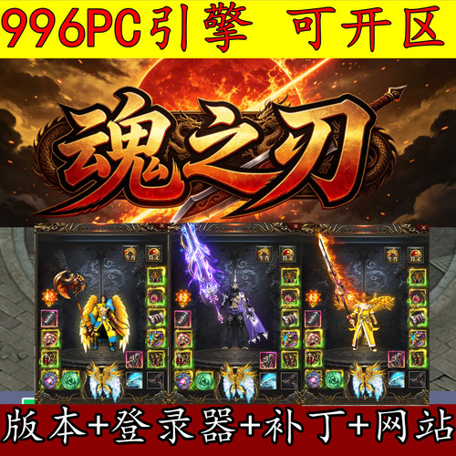 996PC版本 传奇服务端 魂之刃 单职业 第四大陆 时装首饰 GM专用