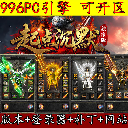 996PC版本 传奇服务端 起点沉默 专属神器 第三大陆 成就系统GM用