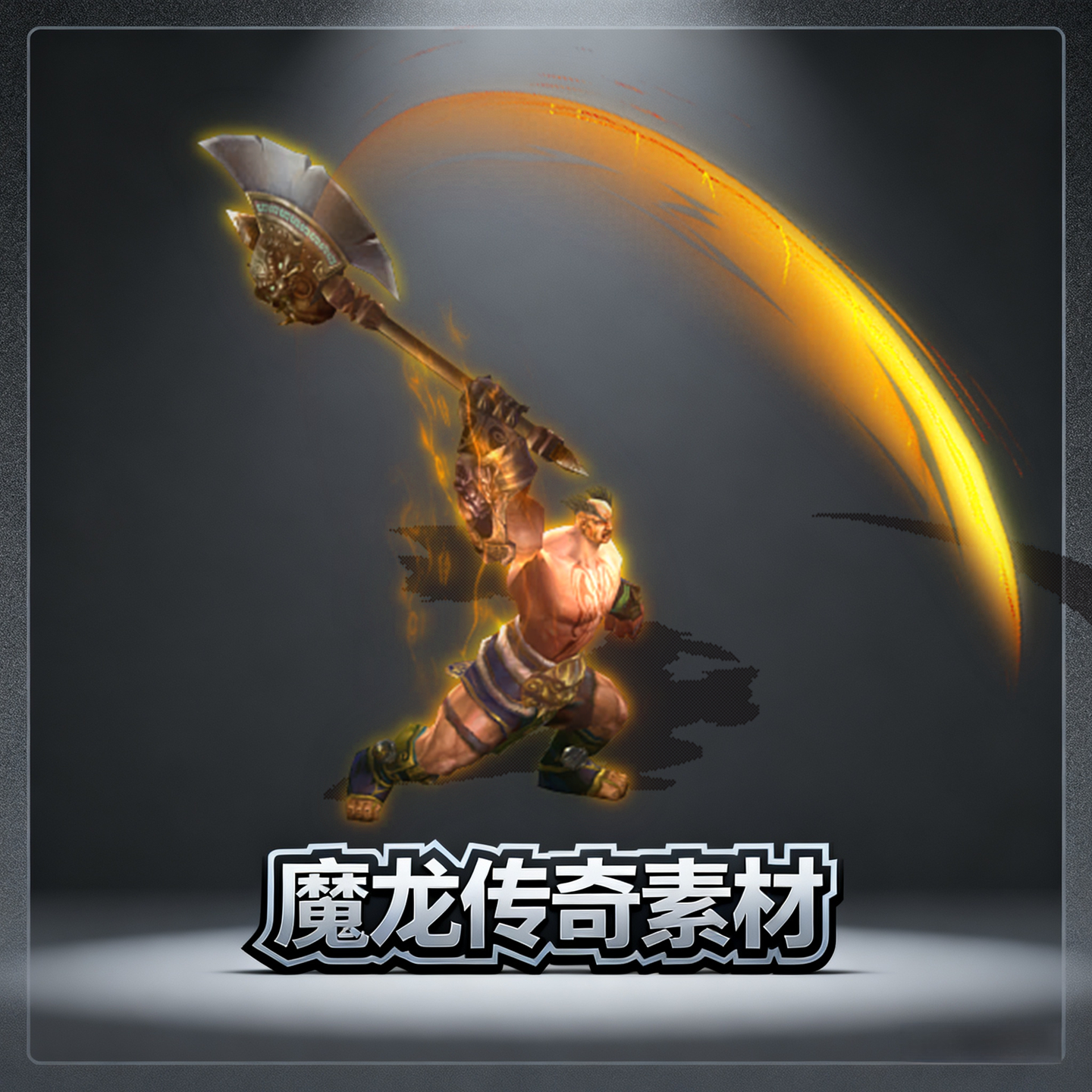 传奇怪物素材 高清巨人BOSS怪物 标准360张 8方向PNG格式 源文件