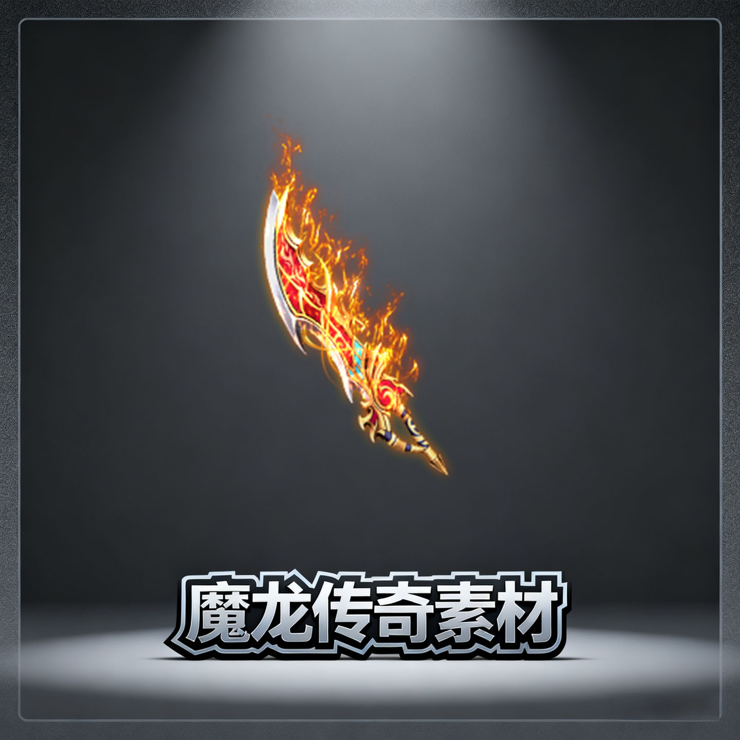 素材工厂 新品低价传奇武器 火焰狂刀 高清动态PNG格式设计源文件