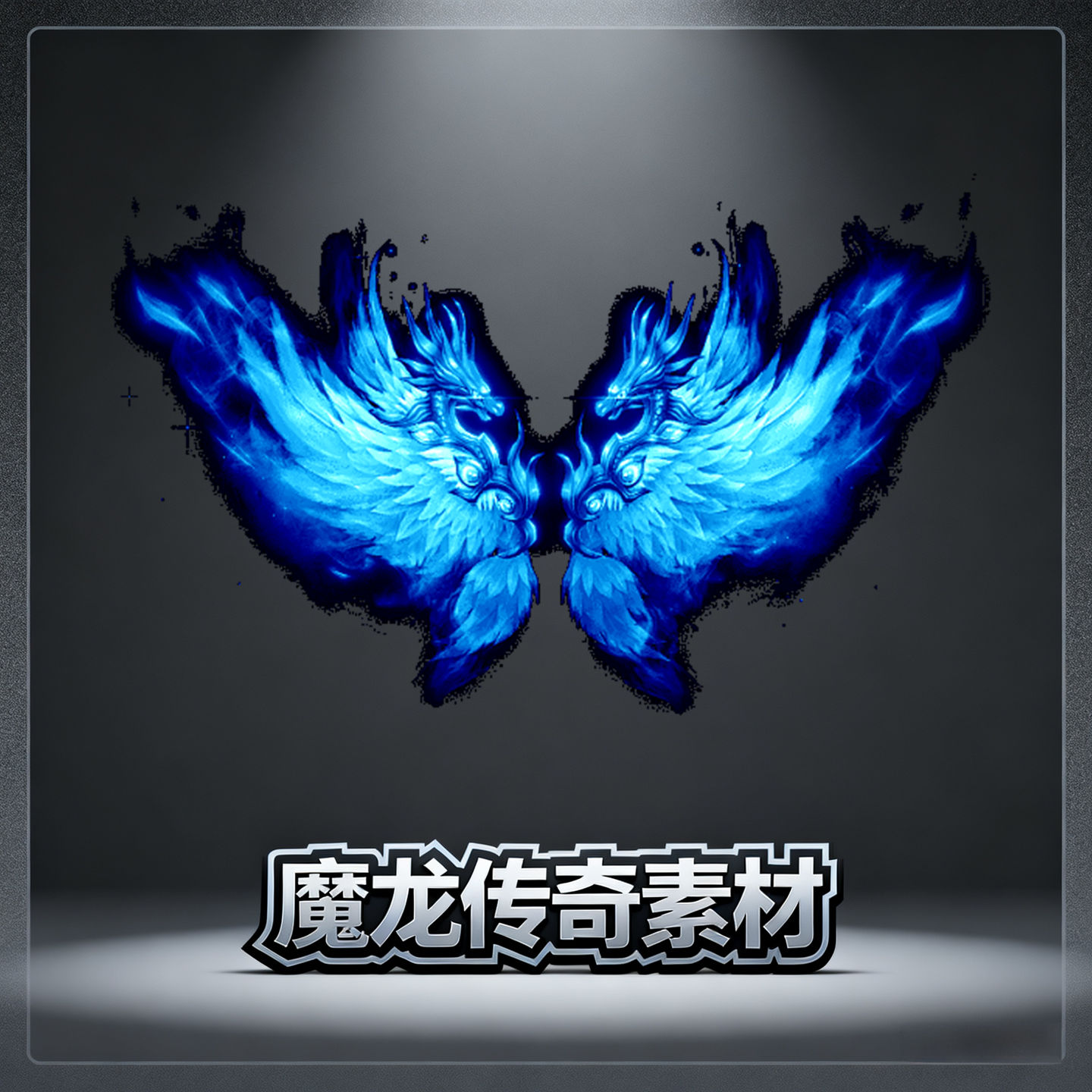 传奇翅膀素材 蓝色 内观 外观 高清动态PNG格式设计源文件
