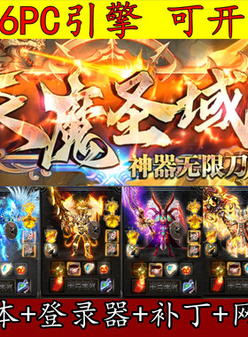 996PC传奇版本库 天魔圣域 神器单职业 第七大陆 赞助副本 带网站
