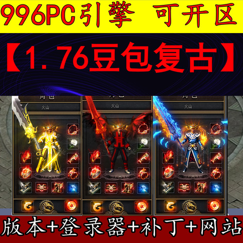 996PC版本 传奇服务端 1.76豆包复古 微变三职业自动回收GM开区用