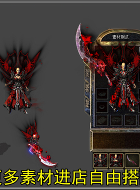 新品 传奇复古剑甲 黑色武器衣服 动态内外观男女 素材设计源文件