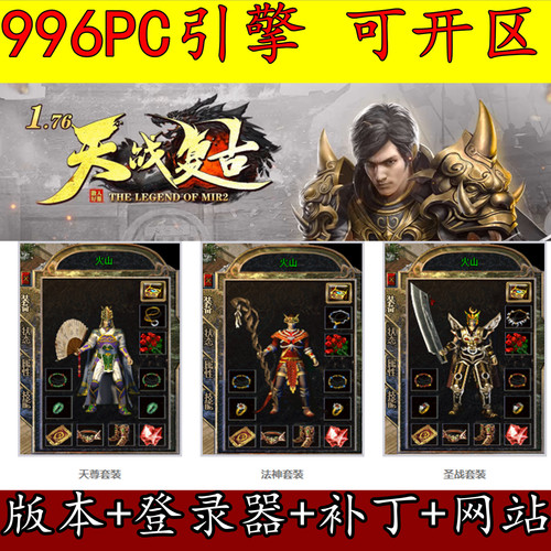 传奇版本库996PC引擎 1.76天战传奇 复古三职业 第二大陆 小极品