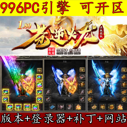 996PC版本 1.80苍逆火龙 三职业 太乙真人 传奇服务端 GM开区