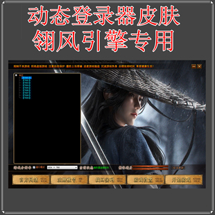 动态 传奇登录器皮肤-翎风 V8 GEE引擎专用皮肤 无LOGO通用系列