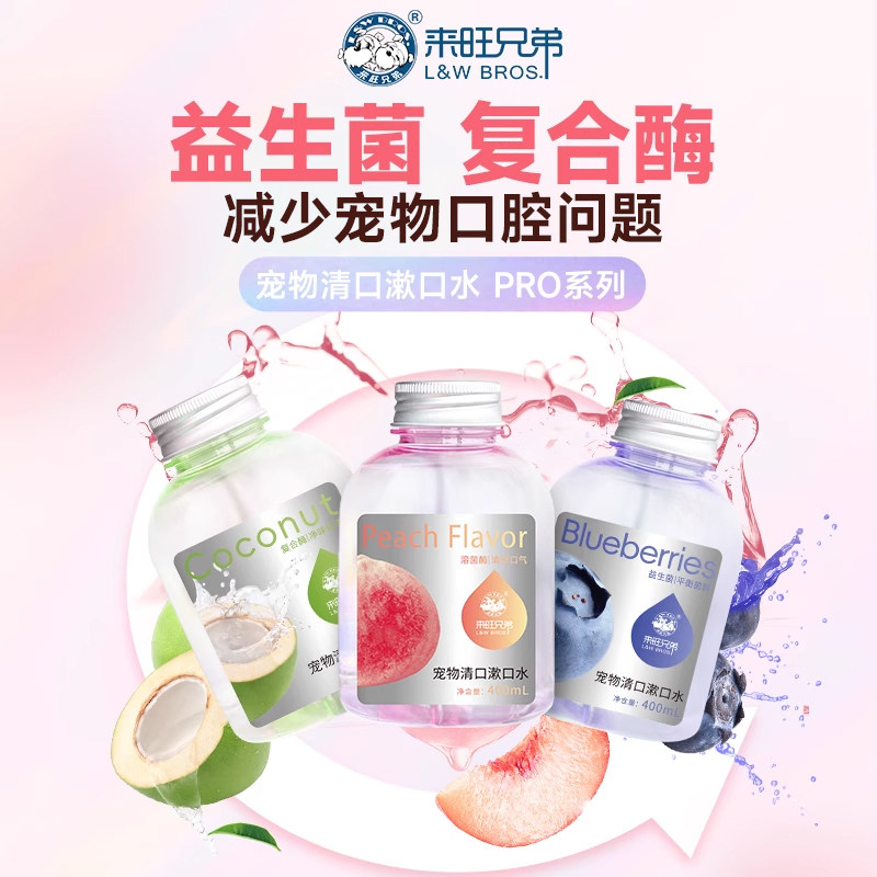 来旺兄弟宠物清口漱口水PRO