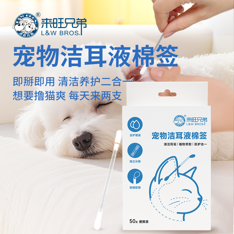 来旺兄弟宠物洁耳液棉签