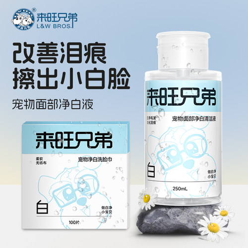 来旺兄弟宠物面部清洁液免洗洁面