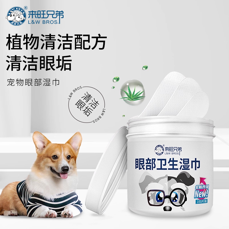 来旺兄弟猫狗眼部湿巾眼周100片
