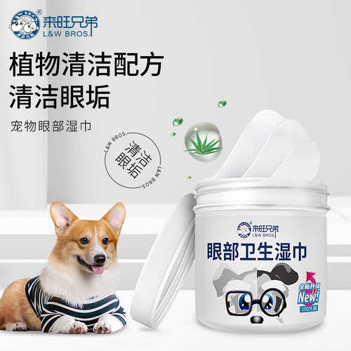 来旺兄弟猫狗眼部湿巾眼周100片