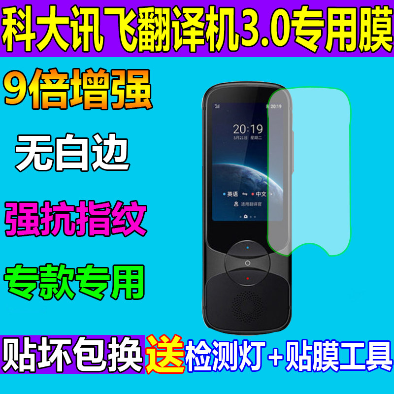 翻译机高清防蓝光屏幕钢化软膜