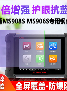 适用于道通MS908S MS906S MS908SPRO汽车检测仪钢化膜防爆保护膜