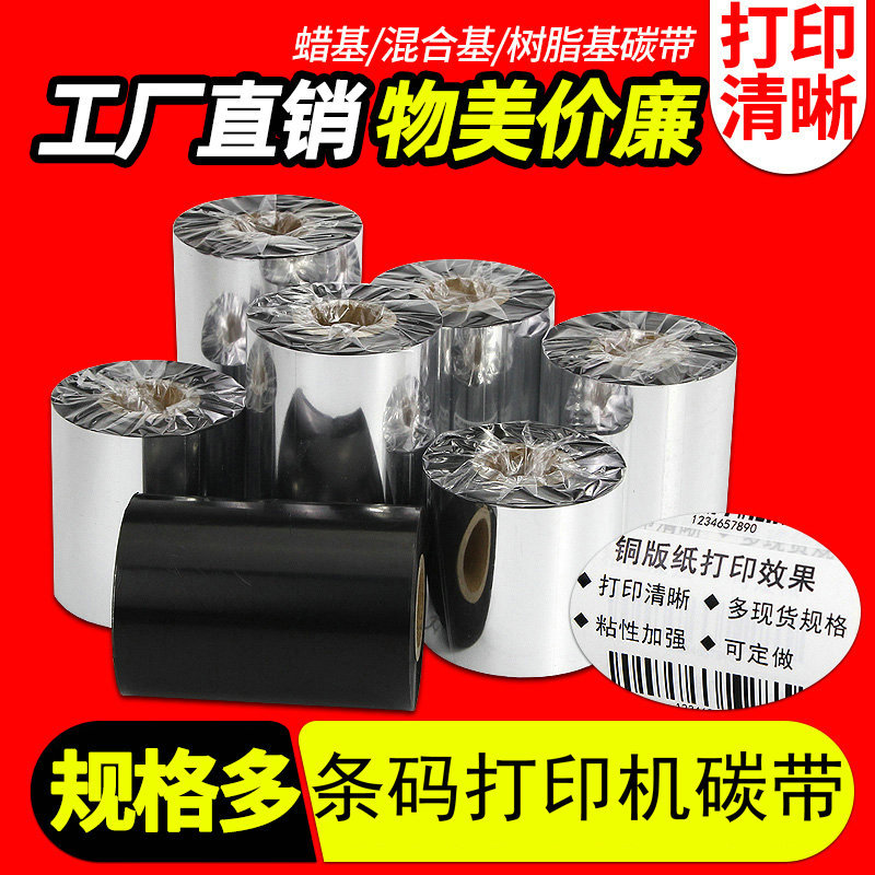 增强混合基蜡基碳带卷110*300m图片