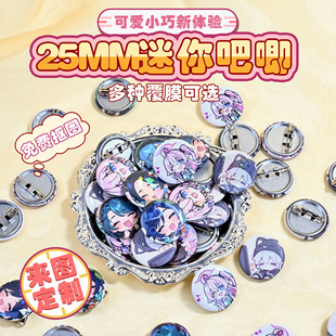 25mm迷你吧唧定制马口铁徽章定做谷子二次元 周边漫展无料来图定制