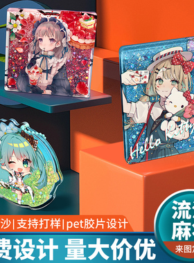 超厚亚克力流沙麻将定制流沙钥匙扣立牌镭射票根动漫二次元定制