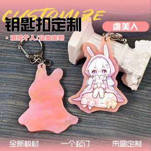 云母板亚克力钥匙扣定制二次元周边来图定做虞美人特殊版挂件diy