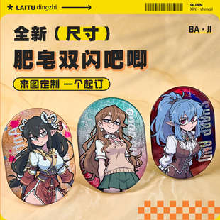 105x75mm异形徽章肥皂吧唧大药丸双闪吧唧定制文创马口铁谷子周边