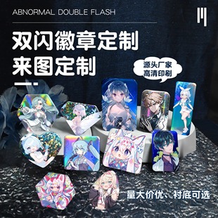 马口铁pet胶片双闪异形徽章定制银葱反光动漫同人周边吧唧diy定做