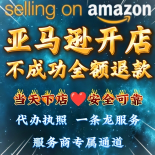 亚马逊开店 亚马逊代注册入驻下店一对一服务开店代办执照一条龙