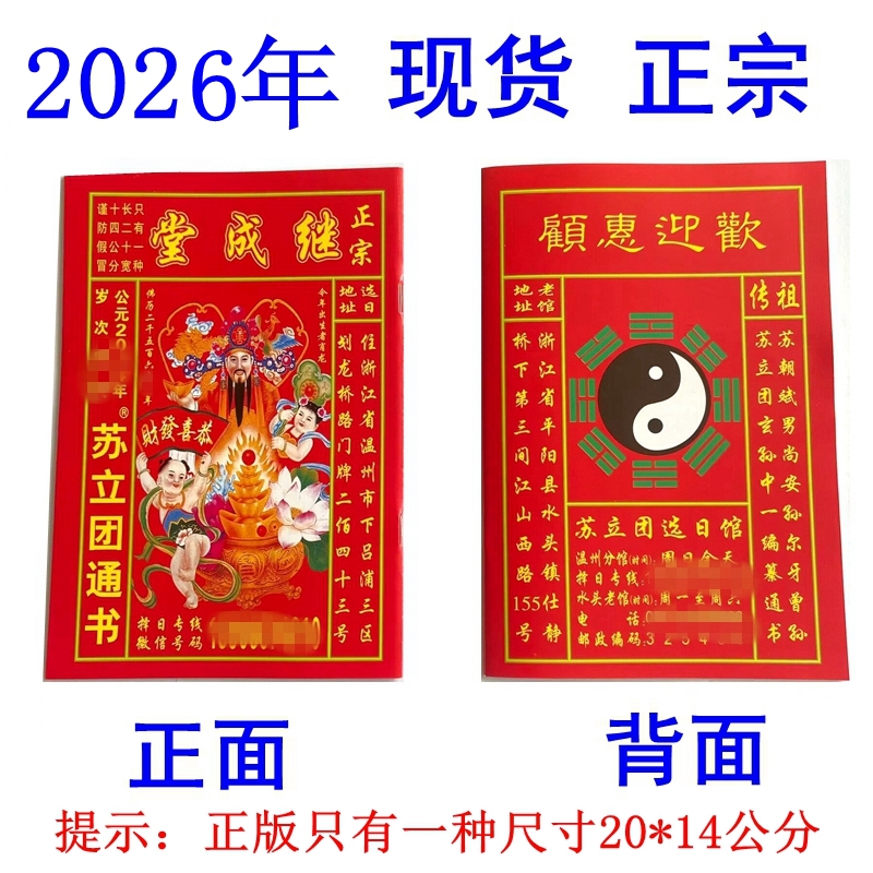 现货正宗2026年马年苏立团历书继成堂通书老黄历新年用品红色丙午