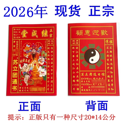 现货正宗2026年马年苏立团历书继成堂通书老黄历新年用品红色丙午