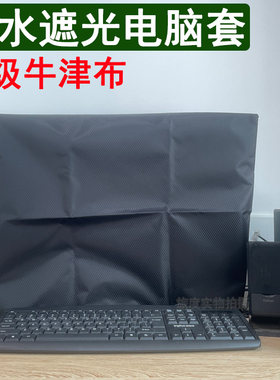 牛津布不透光电脑防尘罩防水遮光