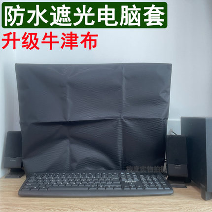 牛津布不透光台式电脑防尘罩液晶屏幕显示器遮光保护套防水防尘罩