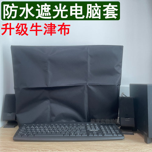 牛津布不透光电脑防尘罩防水遮光
