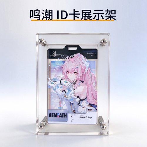 通行卡亚克力展示架鸣潮id卡谷美