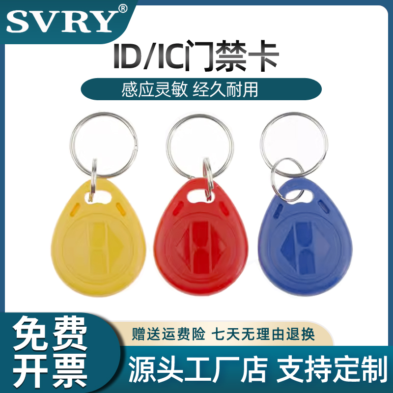 门禁IDIC钥匙扣卡小区物业授权卡感应门锁薄卡白卡进出门卡