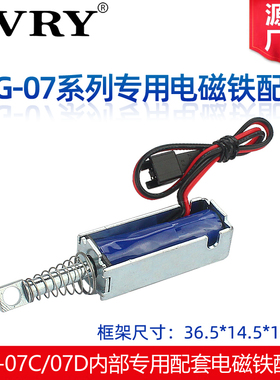 XG07C/07D内部专用电磁铁配件DC12V24V柜门锁配套电磁线圈