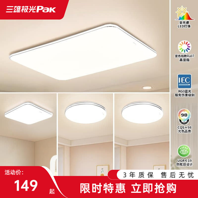 【百补】三雄极光护眼吸顶灯卧室客厅灯简约led全屋组合灯具套餐