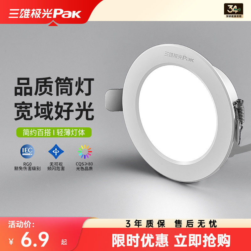 三雄极光led防眩光筒灯家用吊顶无主孔灯嵌入式天花灯全铝开孔7.5