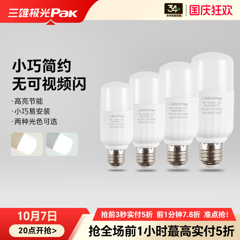 三雄极光led灯泡家用节能超亮