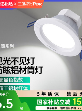 【百亿补贴】三雄极光led筒灯嵌入式防眩天花洗墙客厅过道走廊灯