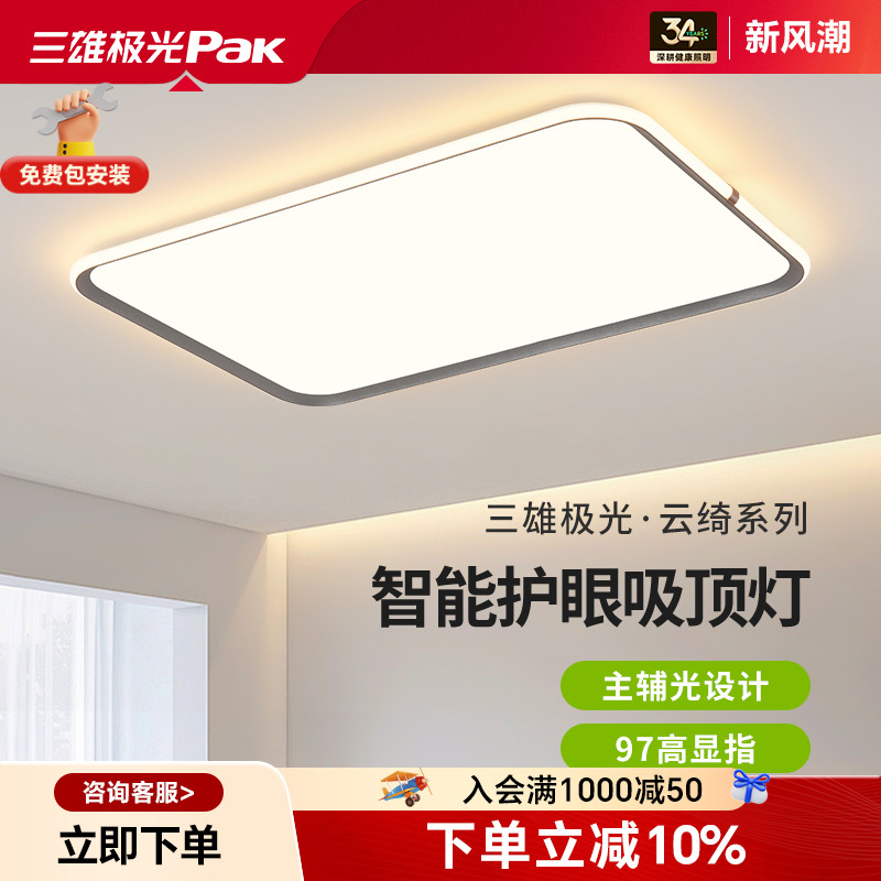 三雄极光全光谱护眼吸顶灯客厅灯卧室超薄高亮灯具套餐2025年新款