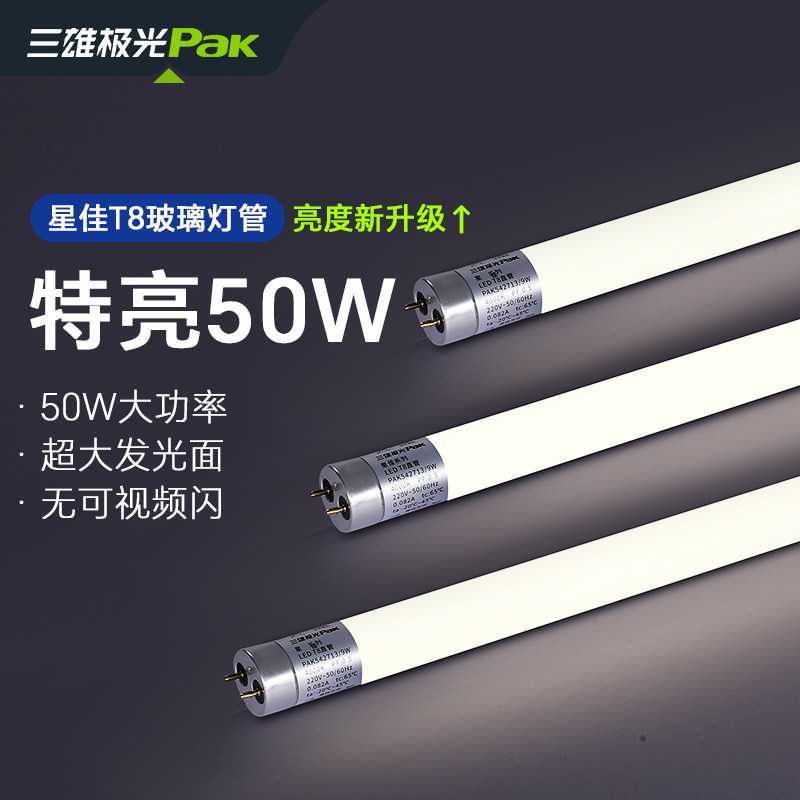 三雄极光50W超亮t8灯管