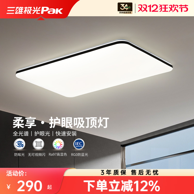 三雄极光高显指护眼吸顶灯