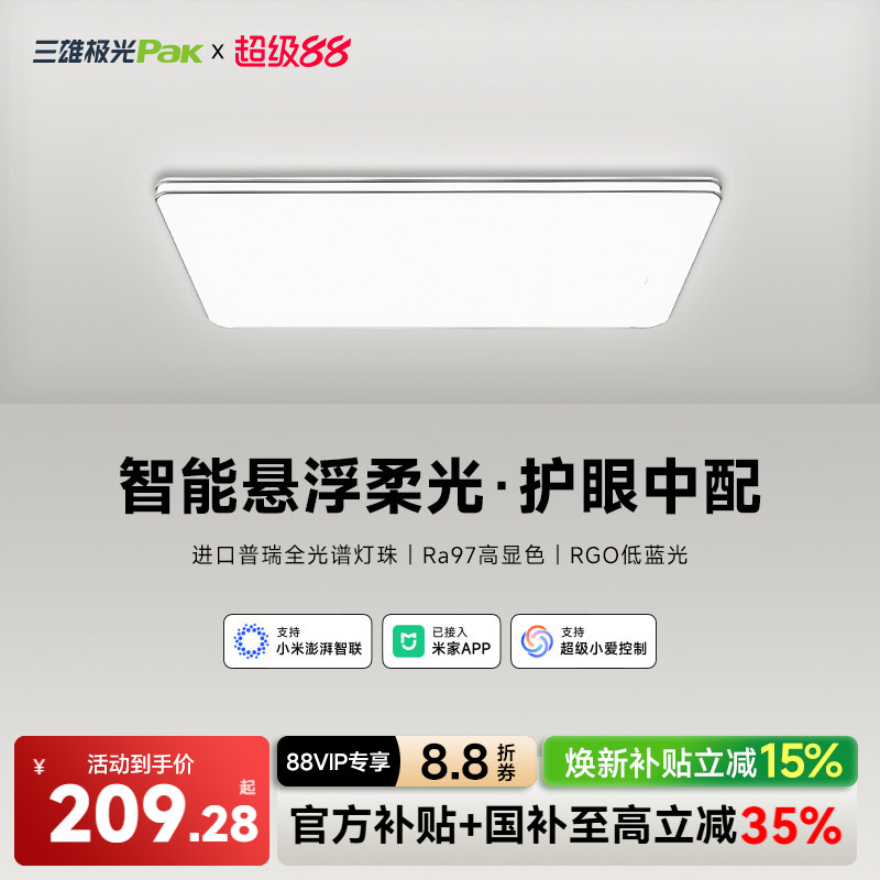 三雄极光全光谱护眼吸顶灯客厅灯卧室灯智能全屋组合…