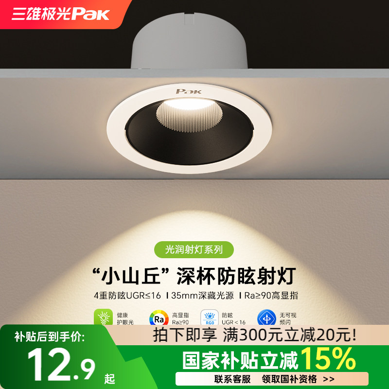 【补全国】三雄极光护眼射灯深防眩小山丘嵌入led天花洗墙无主灯