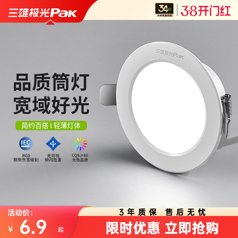 三雄极光led防眩光筒灯家用吊顶无主孔灯嵌入式天花灯全铝开孔7.5